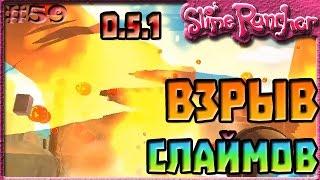 ОГРОМНЫЙ ВЗРЫВ СЛАЙМОВ В ОБНОВЛЕНИИ 0.5.1 | Slime Rancher [59]