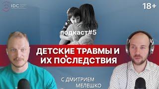 Подкаст #5. Как детские травмы влияют на нашу взрослую жизнь