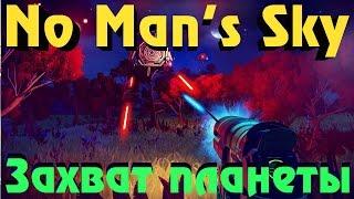 No Man's Sky - Захват планеты