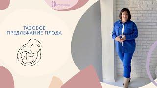 Тазовое предлежание плода  @DrOlenaB #doctorberezovska #olenaberezovska #беременность