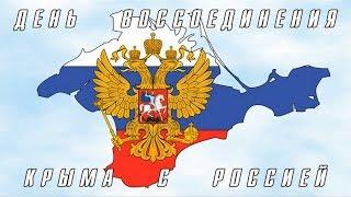 День воссоединения Крыма с Россией 18 марта