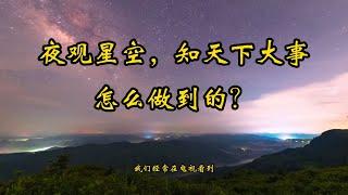 古人夜观天象，知天下大事，是怎么做到的？