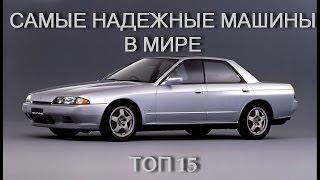 Топ 15 самых надёжных автомобилей в мире