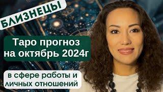 БЛИЗНЕЦЫ️ ТАРО ПРОГНОЗ на ОКТЯБРЬ 2024г. В сфере РАБОТЫ и ЛИЧНЫХ ОТНОШЕНИЙ️