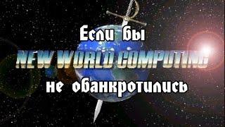 Если бы NWC не обанкротились