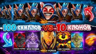 Invoker 100 скиллов ПРОТИВ Meepo 10 клонов! Столкнул Двух Героев В РЕЖИМЕ БОГА