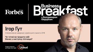 Чи готові ви продати свій бізнес завтра? – Ігор Гут | Business Breakfast із Володимиром Федоріним