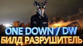 PAYDAY 2 БИЛД для ONE DOWN и DW РАЗРУШИТЕЛЬ