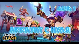 Аккаунт с нуля. День первый. Первые ништяки, создал ник. Битва замков, Castle Clash.