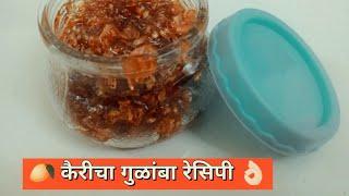 कैरीचा गुळांबा रेसिपी | Kairicha Gulamba Recipe | @SecretLunchbox