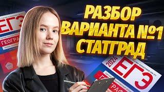 Разбор 1 варианта Статград 2024 | ЕГЭ География