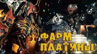 Warframe быстрый фарм платины ! Получение 5000 пл за 30 минут