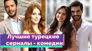 Топ Лучших Турецких Сериалов - Комедий  #ТурецкиеСериалыКомедии