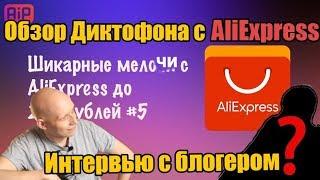 Интервью с Блогером на Диктофон с AliExpress/ Обзор диктофона Digital Voice Recorder