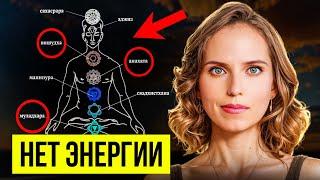 НЕТ ЭНЕРГИИ! Единственный способ ПЕРЕСТАТЬ терять энергию