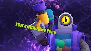 топ скинов на Рико - brawl stars