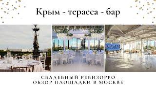 Свадебный ревизорро на площадке КРЫМ terrace Moscow. Зал для свадеб, корпоративов в центре Москвы.