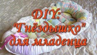 DIY:ГНЕЗДЫШКО КОКОН ДЛЯ НОВОРОЖДЕННОГО/СВОИМИ РУКАМИ/ПОШИВ/COCOONABABY