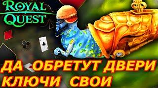 Да обретут двери ключи свои  Мистерия Кардигана  royal quest