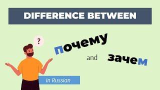 Difference Between 'Зачем' and 'Почему': Simple Explanation