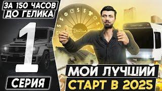 С НУЛЯ ДО ГЕЛИКА ЗА 150 ЧАСОВ! ЛУЧШИЙ СТАРТ НА MAJESTIC RP в 2025 году! #1