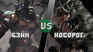 БЭЙН (ДиСи) vs НОСОРОГ (Марвел)/BANE (DC) vs RHINO (Marvel) -Кто Кого? [bezdarno]