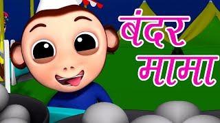 Bandar Mama Pahan Pajama | Hindi Nursery Rhymes