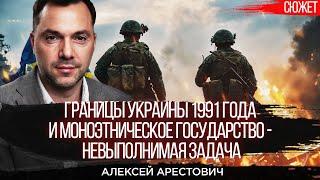 Границы Украины 1991 года и моноэтническое государство   невыполнимая задача  Алексей Арестович