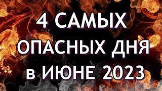 4 Самых Опасных дня в Июне 2023 Будьте осторожны Неблагоприятные дни месяца.