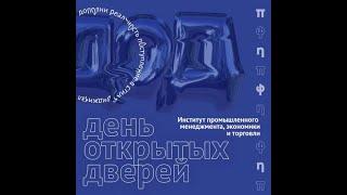 День открытых дверей ИПМЭиТ( Бакалавриат)