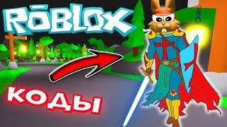 КОДЫ САБЕР СИМУЛЯТОР! Получил СУПЕР ПЕТА в ОБНОВЛЕНИИ Saber Simulator Roblox