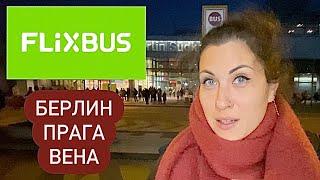 Берлин-Прага-Вена. Что проверяют при посадке? Останавливают ли автобус на гранце внутри ЕС? Ноя 2022