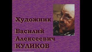 Художник Василий Алексеевич Куликов