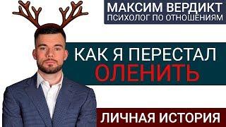  Как я был в роли оленя. Моя личная история. Как вернуть бывшую девушку. Макс вердикт. 16+