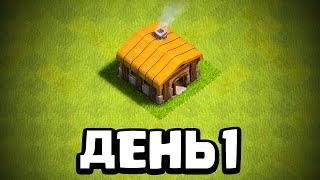 ⏰Время начать ВСЁ С НУЛЯ... Clash of clans #1