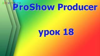 ProShow Producer как сохранить проект не завершенного слайд шоу и возобновить работу