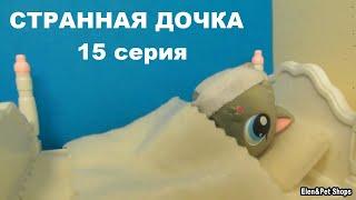 LPS: СТРАННАЯ ДОЧКА 15 серия