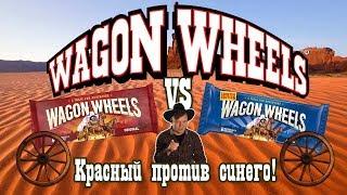 Wagon Wheels: Красный против Синего | Вкус детства