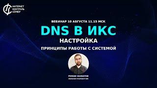 DNS в ИКС: настройка и принципы работы с системой