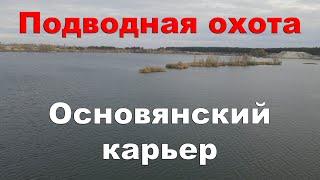 Подводная охота. Основянский карьер. Неожиданная встреча с рыбинспектором.