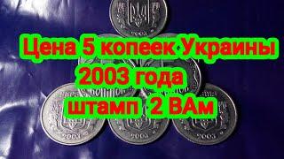 Цена 5 копеек Украины 2003 года штамп 2ВАм