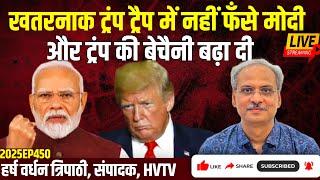 खतरनाक ट्रंप ट्रैप में नहीं फँसे मोदी और ट्रंप की बेचैनी बढ़ा दी