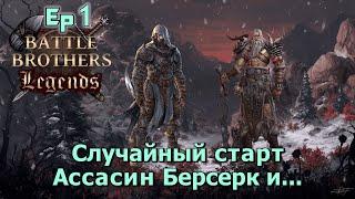 Затащат ли Берсерк и Убийца. Battle Brothers Legends