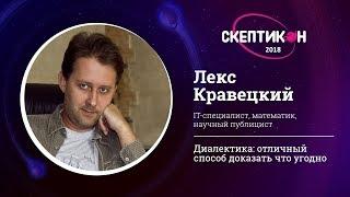 Диалектика: отличный способ доказать что угодно. Лекс Кравецкий. Скептикон-2018