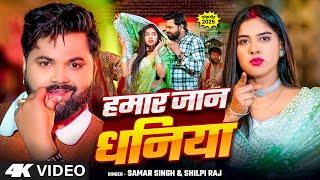 #video - हमार जान धनिया - #SamarSingh - #ShilpiRaj - #Humar Jaan Dhaniya - Bhojpuri Song 2025