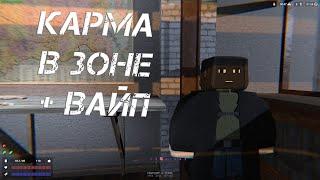 UNTURNED STALKER RP - КАРМА В ЗОНЕ + ВАЙП - НАКАЗАЛ ХЕЙТЕРА ЗА СЛОВА!!! В ЗОНЕ!!!