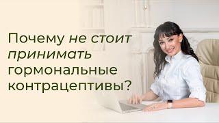 Почему не стоит принимать гормональные контрацептивы? Противозачаточные таблетки — за или против?