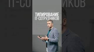 Типирование IT-сотрудников. Подробнее в inst @nepeyvodae #предприниматель #бизнес #рекомендации