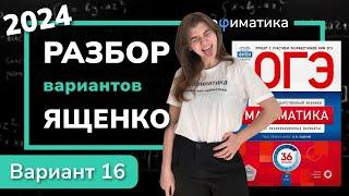 ОГЭ математика 2024 Ященко вариант 16. Полный разбор.