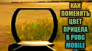 КАК ПОМЕНЯТЬ ЦВЕТ КОЛЛИМАТОРА В PUBG MOBILE!